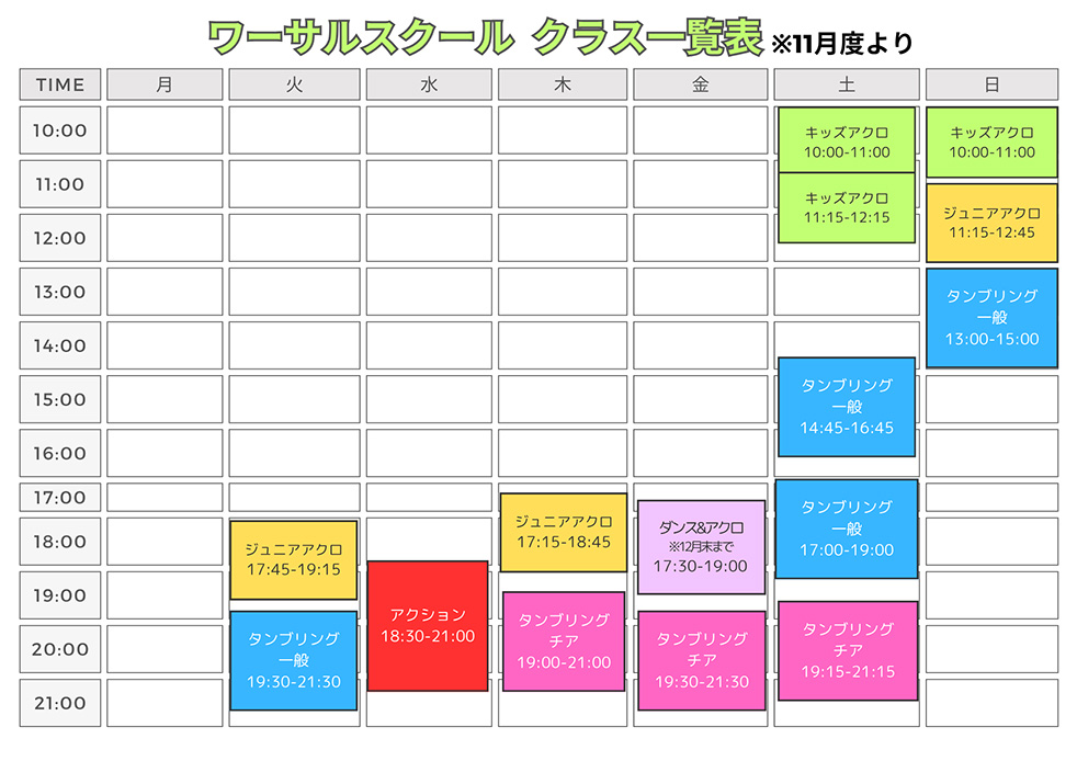 東京校スケジュール表